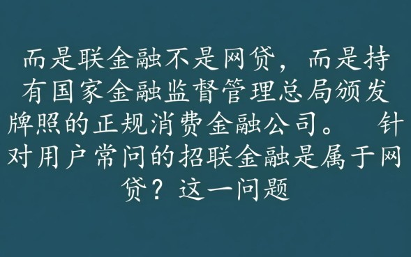 招联金融是属于网贷吗，上征信吗是正规平台吗安全吗
