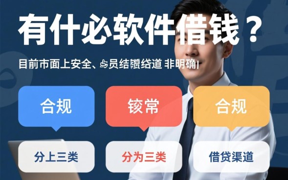 有什么软件可以借钱，正规借贷app哪个利息低好下款