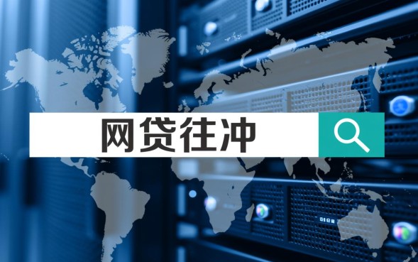 网贷往冲什么意思，网贷往冲怎么操作有什么风险