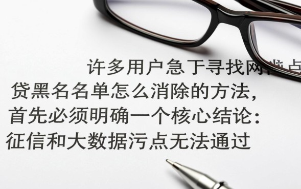 网贷黑名单怎么消除，网贷黑名单真的能消除吗？