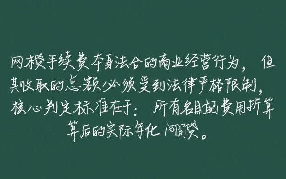 网贷手续费合法吗，国家规定标准上限是多少？
