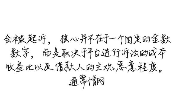 网贷多少钱会被起诉，网贷逾期多少钱会被起诉？
