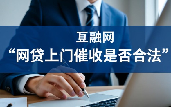 网贷上门催收合法吗，遇到非法上门催收报警有用吗