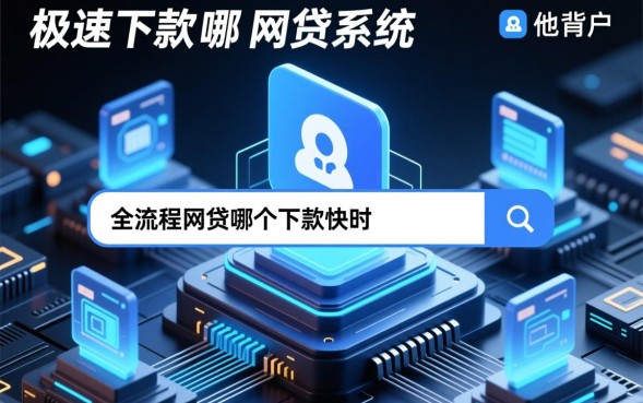 网贷哪个下款快，2026容易通过秒下款的正规平台有哪些？