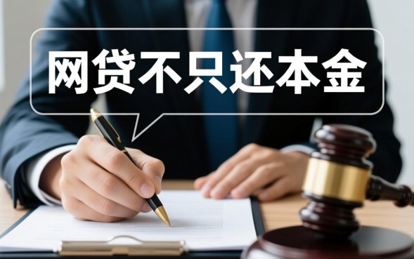 网贷可以只还本金吗，怎么协商只还本金？