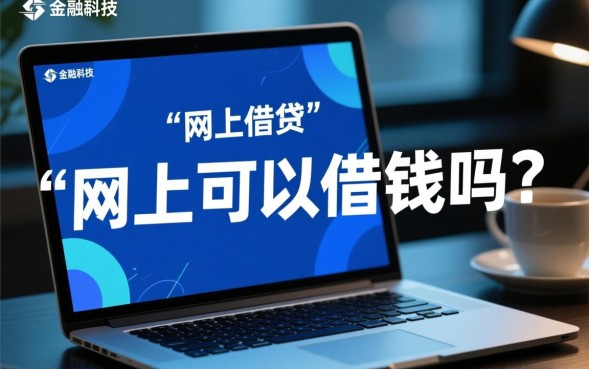 网上可以借钱吗，现在有哪些靠谱的平台可以借？