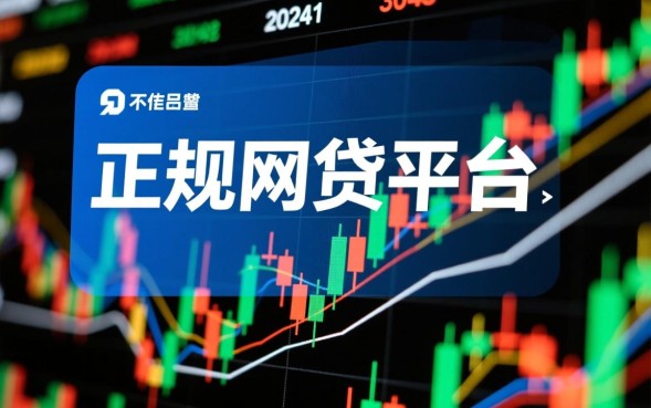 正规网贷平台有哪些，2026最新安全靠谱推荐