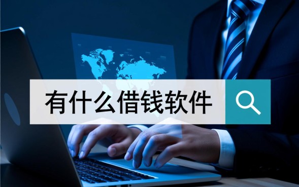 有什么借钱软件比较好用，哪个下款快又正规？