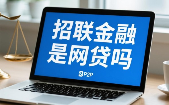 招联金融是网贷吗，招联金融是正规合法的吗？