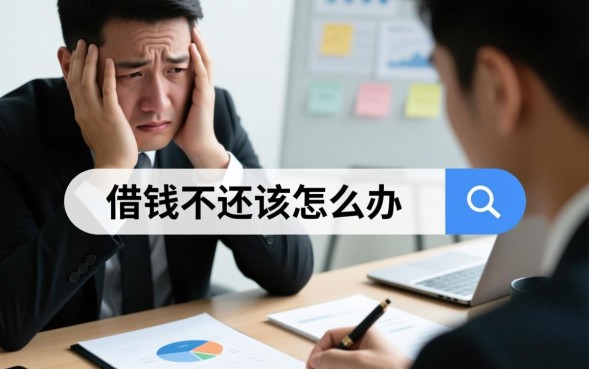 借钱不还该怎么办，欠钱不还怎么起诉最有效？