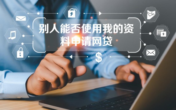 别人用我资料能网贷吗，身份证被别人拿去网贷了怎么处理
