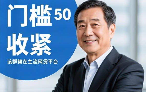 55到60岁有什么网贷，大龄用户还能申请网贷吗？