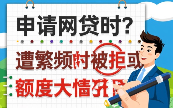 最近网贷怎么都不放款，为什么最近网贷申请都不通过