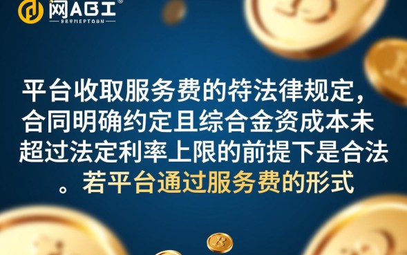 网贷收取服务费合法吗，不合法怎么退？