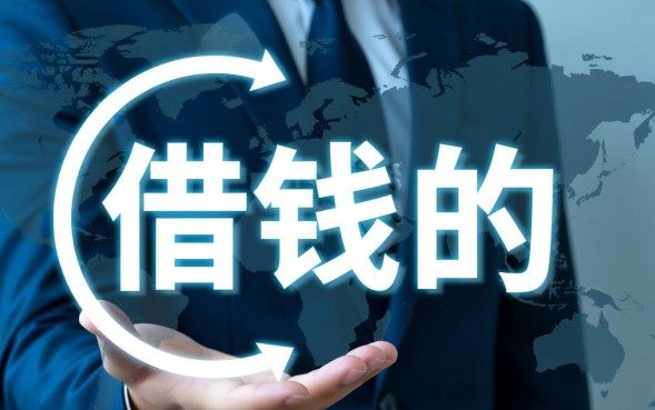 借钱的人叫什么，借款人和出借人有什么区别