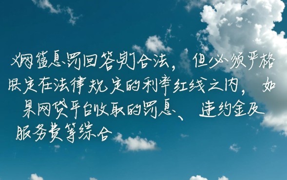 网贷罚息合法吗，超过多少利息不受法律保护