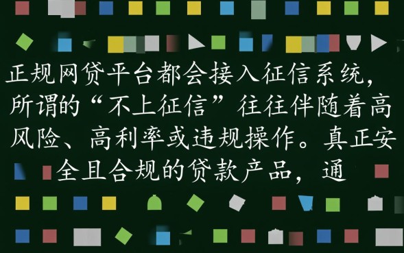 什么网贷不上征信，正规不查征信的网贷平台有哪些？