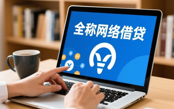 网贷是什么意思，网贷申请需要什么条件？