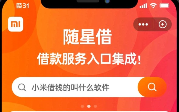 小米借钱叫什么软件，小米贷款怎么开通额度多少？
