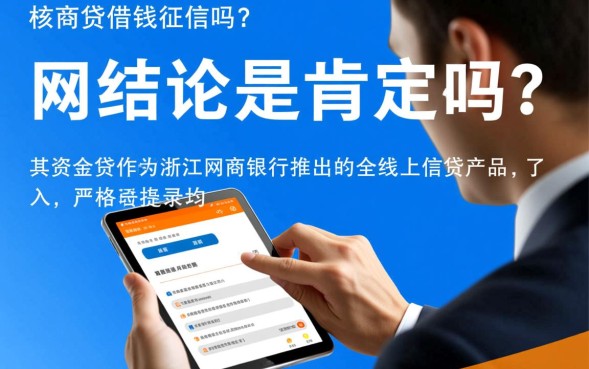 网商贷借钱上征信吗，网商贷上征信对以后申请房贷有影响吗