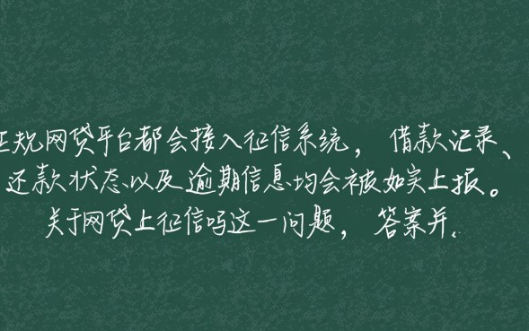 网贷上征信吗，网贷逾期多久会上征信报告