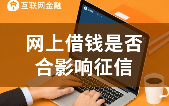 网上借钱会影响征信吗，网贷逾期上征信怎么消除