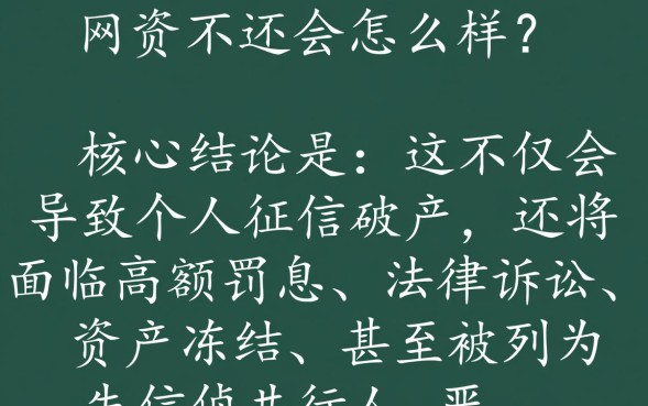网贷不还会怎么样，网贷不还会带来哪些严重后果？
