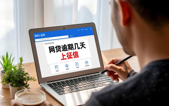 网贷逾期几天上征信，逾期一次会有什么后果？