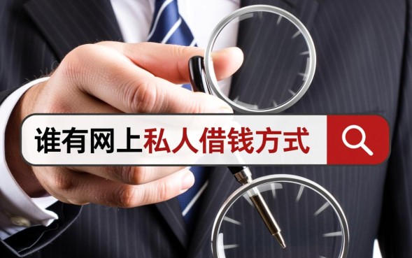 谁有网上私人借钱方式，急用钱哪里借最快？