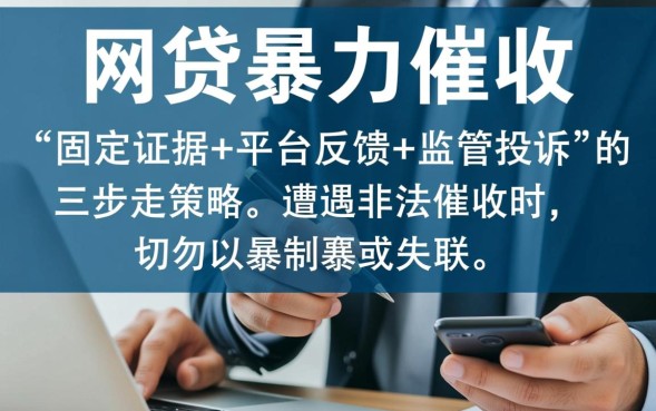 网贷暴力催收怎么投诉，去哪里举报才最有效？