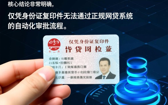 身份证复印件能网贷吗，身份证复印件贷款安全吗