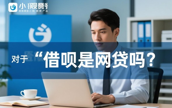 借呗是网贷吗？借呗属于正规网贷上征信吗？