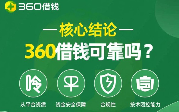 360借钱可靠吗，360借钱逾期不还会怎么样？
