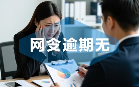 网贷逾期还不上怎么办，真的会被起诉吗？