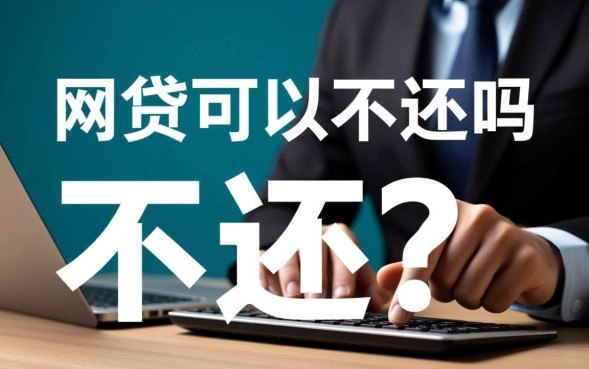 网贷可以不还吗，网贷不还会影响征信和被强制执行吗