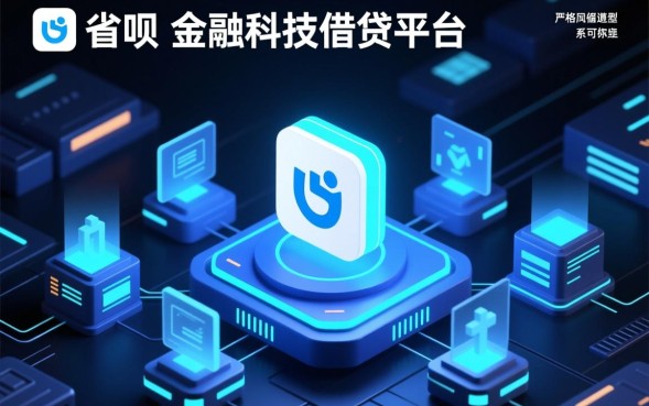 省呗可以借钱吗，申请条件是什么额度有多少利息高吗？