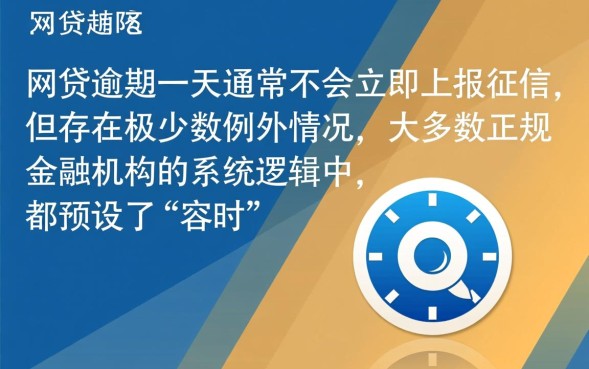 网贷逾期一天会上征信吗，逾期一天会有什么后果