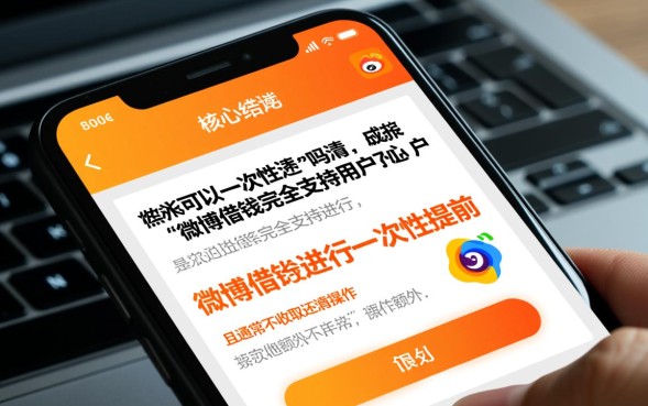 微博借钱可以一次性还清吗，提前还款具体怎么操作？