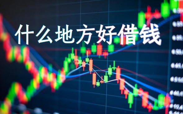 什么地方好借钱？正规平台哪里借钱门槛低利息低？