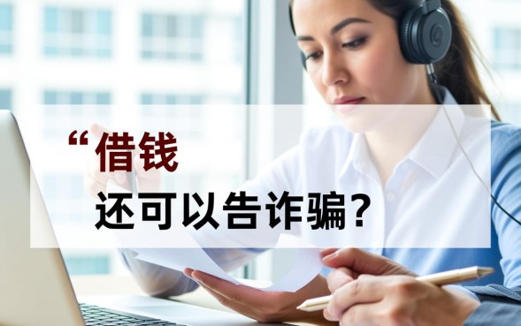 借钱不还可以告诈骗吗，欠钱不还属于诈骗还是民事纠纷