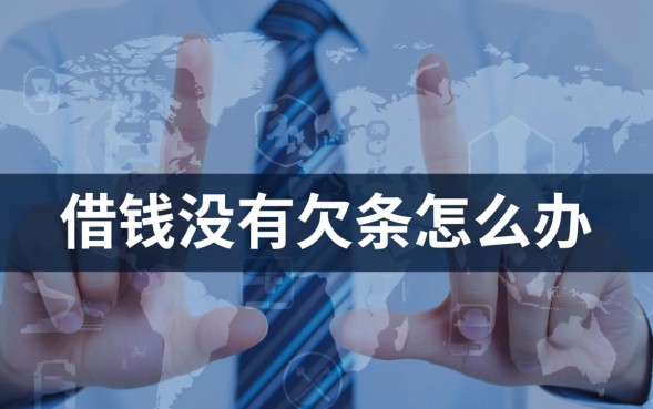 借钱没有欠条怎么办，没有欠条怎么把钱要回来？