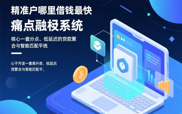 哪里借钱最快，急需资金哪个平台能秒批下款？