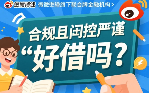 微博借钱好借吗，审核严不严申请条件是什么