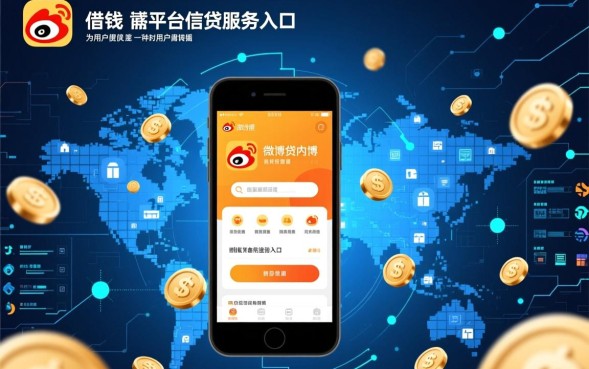 微博借钱好通过吗，申请需要满足什么条件？