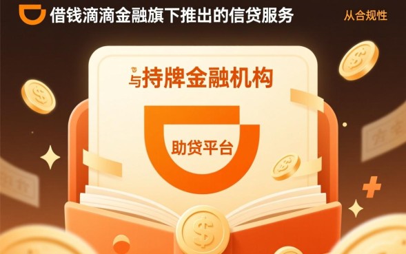 滴滴借钱可靠吗，滴滴金融利息高吗正规吗？