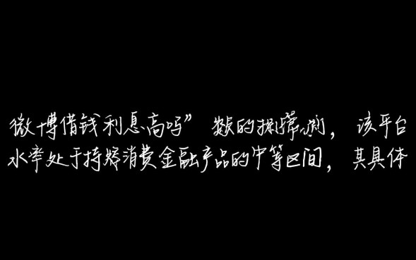 微博借钱利息高吗，微博借钱逾期后果严重吗