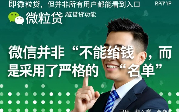 微信为什么不能借钱，微粒贷怎么开通才能借到钱？