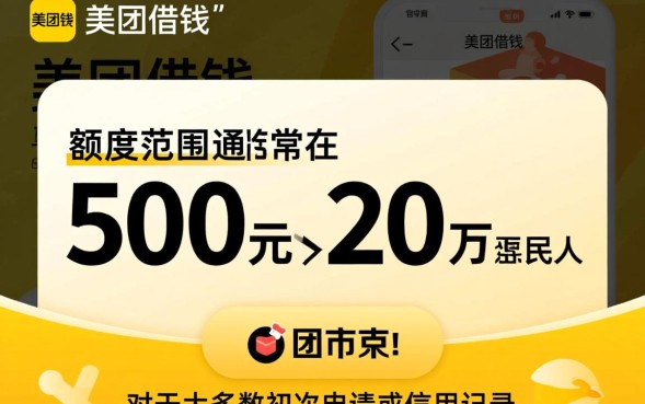 美团借钱额度一般多少，怎么快速提升额度？