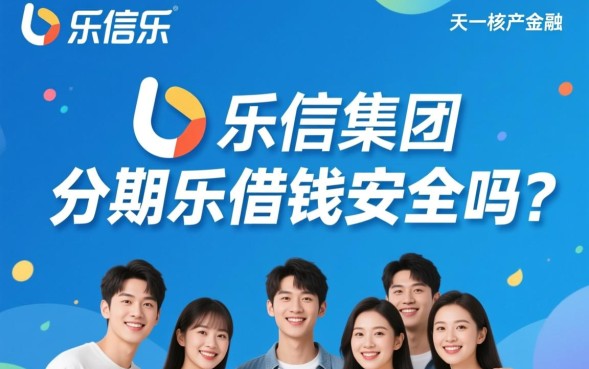 分期乐借钱安全吗，正规平台靠谱吗会上征信吗？