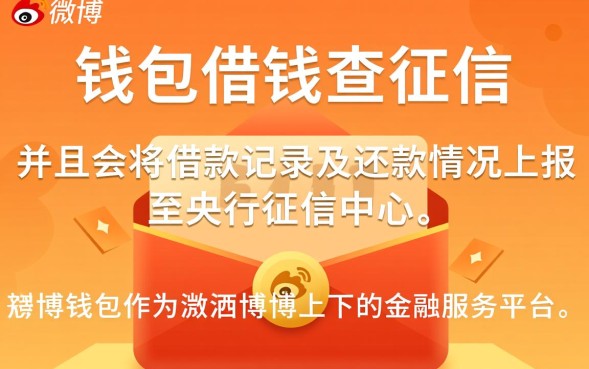 微博钱包借钱查征信吗，微博借钱利息高吗怎么还